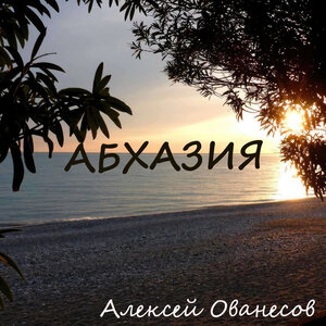 Алексей Ованесов