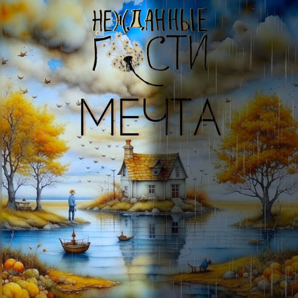 Нежданные гости. Нежданные гости песни. Группа нежданные гости. Нежданные гости песни. Книги,помогающие дружить.