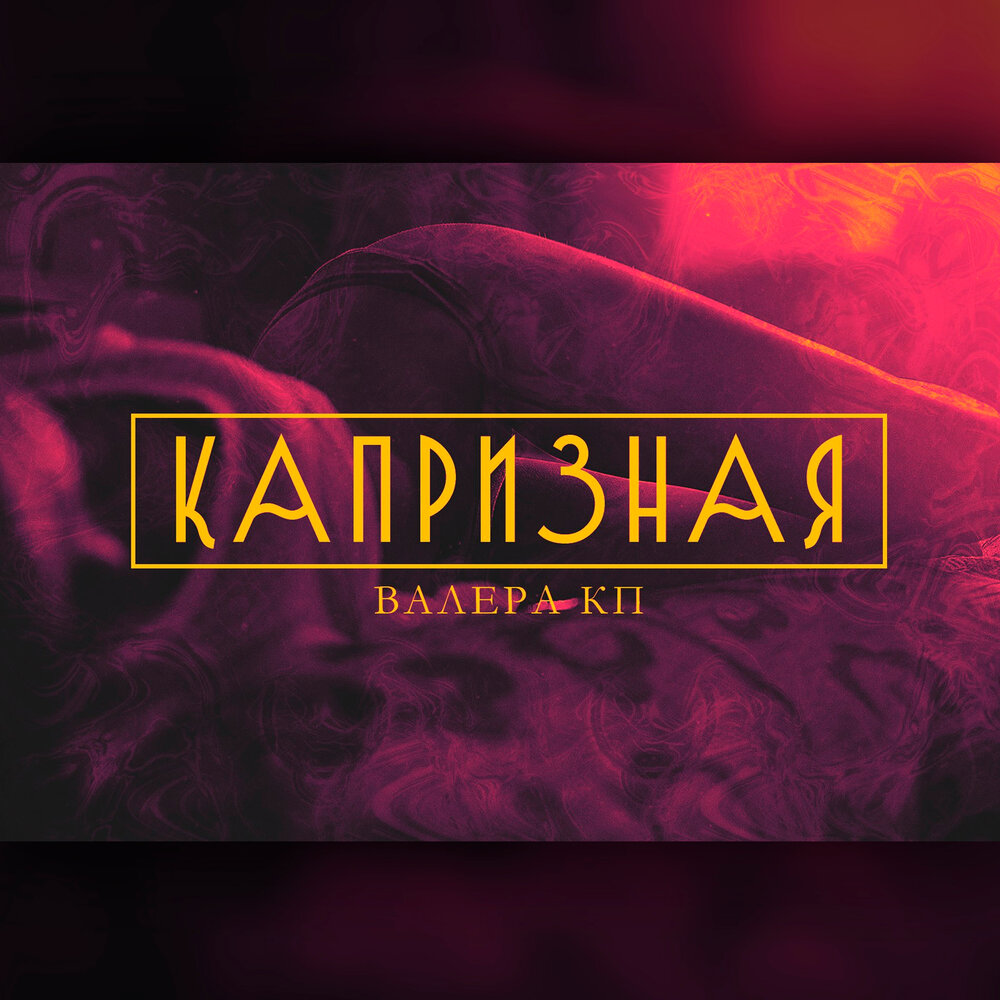 Капризная ремикс. Капризная принцесса сборник мультфильмов. Капризная ремикс. Капризная ремикс. Ширинчик капризная.