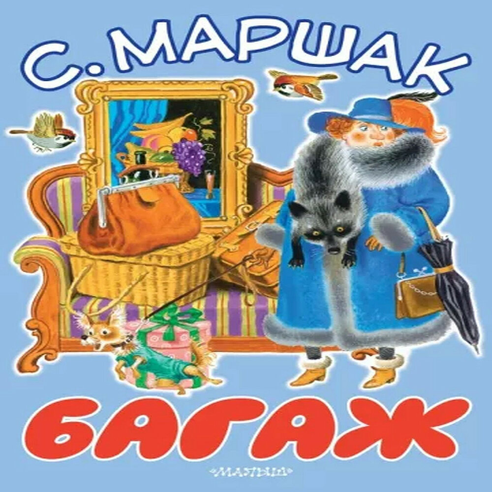 Сказка маршака мистер твистер. "тихая сказка". Маршак слушать аудиосказку. Маршак сказка об умном мышонке иллюстрации. Маршак слушать аудиосказку.