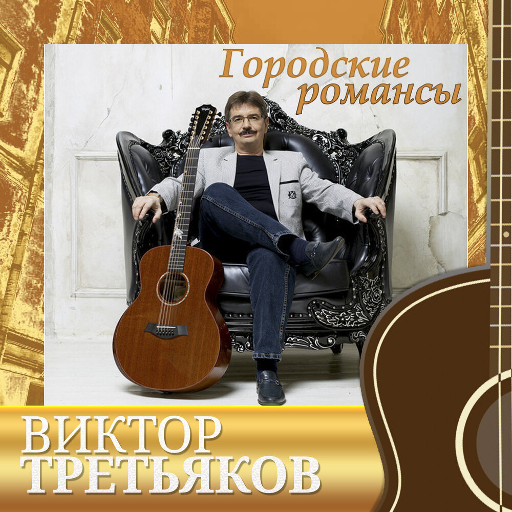 Эскиз третьяков слушать