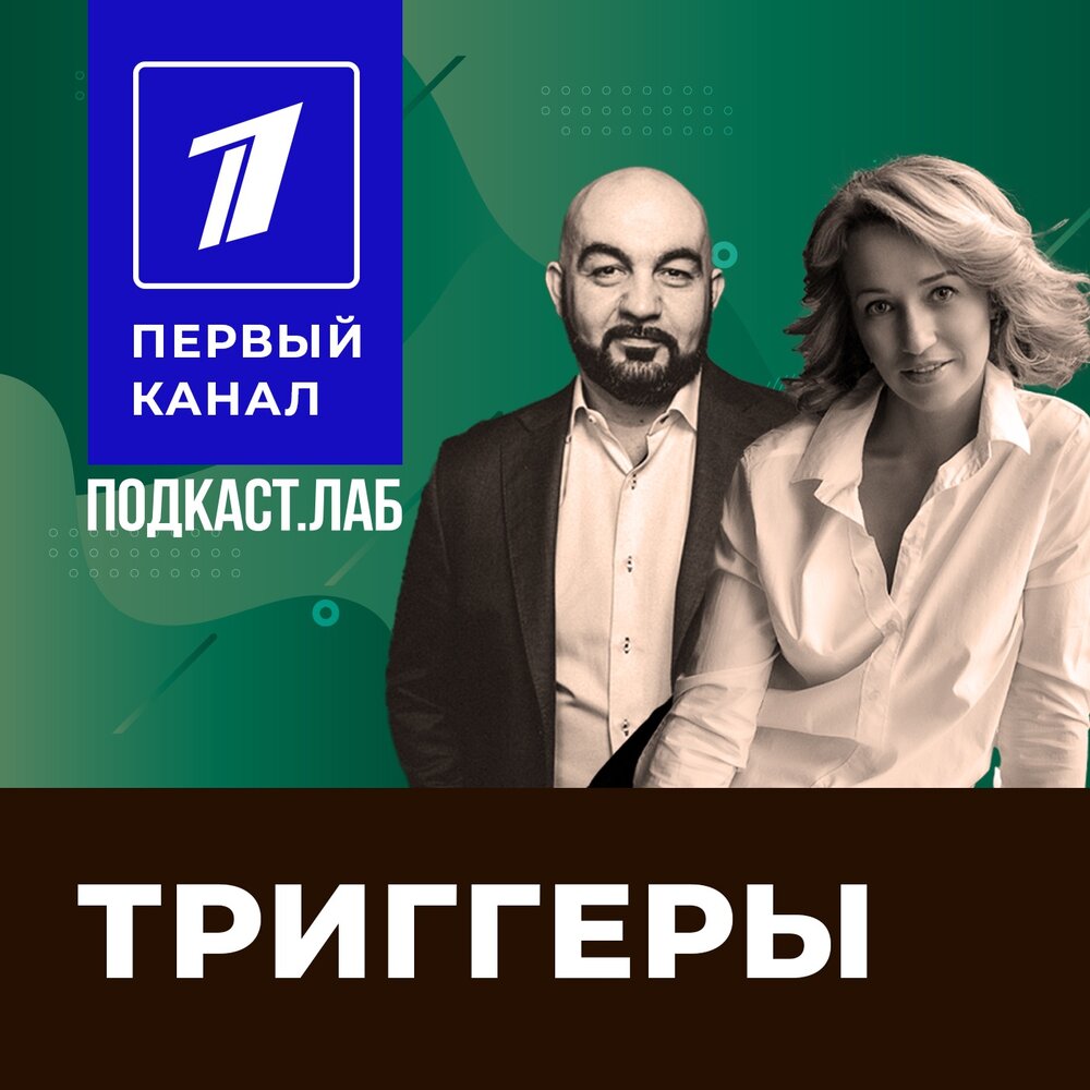 Подкаст триггеры. Подкаст триггеры. Подкастлаб. Мари краймбрери 2023. Подкаст триггеры.