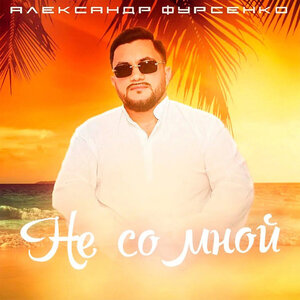 Александр Фурсенко