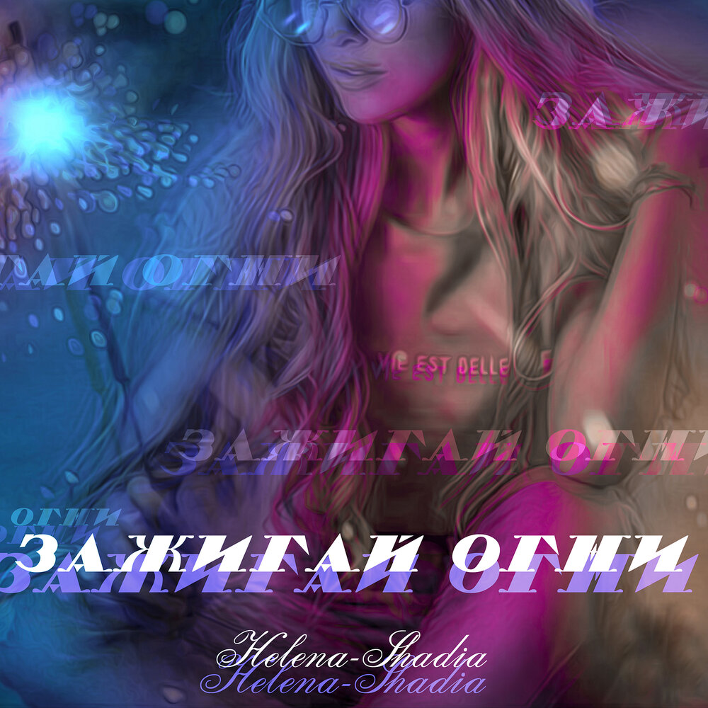 музыка зажигай слушать. зажигай адушкина. песня зажигай. облака светлана гера. фото песни зажигай.