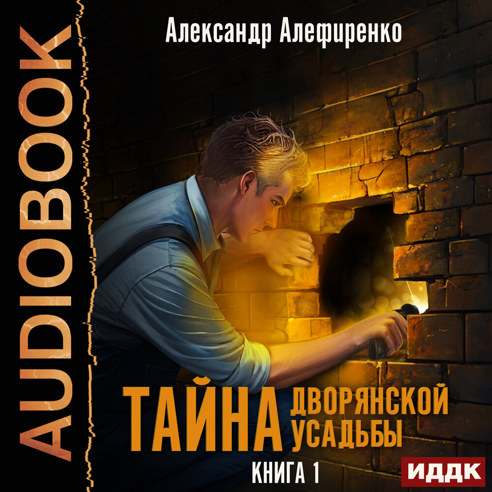 Аудиокнигу тайна 3. Книга тайна. Особняк книга.