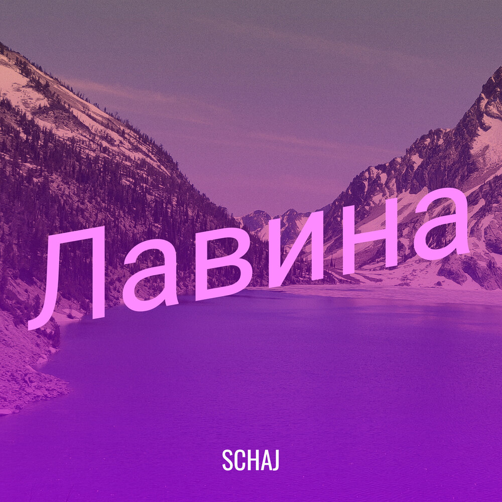 Лавина песня. Игрок jaral. Слушать лавинами. Музыка лавина. Снежная буря снежная лавина.