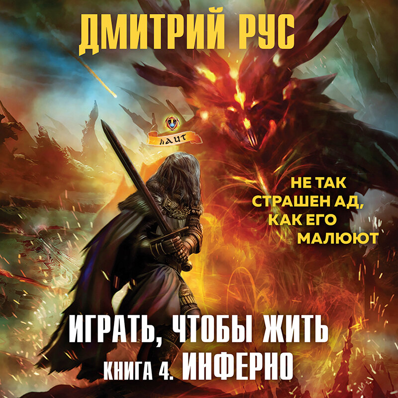 Играть чтобы жить песня. Играть чтобы жить аудиокнига. Инферно аудиокнига. Инферно фэнтези.