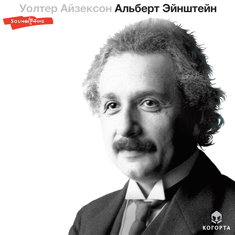 Аудиокниги эйнштейн. Уолтер Айзексон Эйнштейн. Эйнштейн его жизнь и его Вселенная.