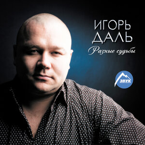 Игорь Даль