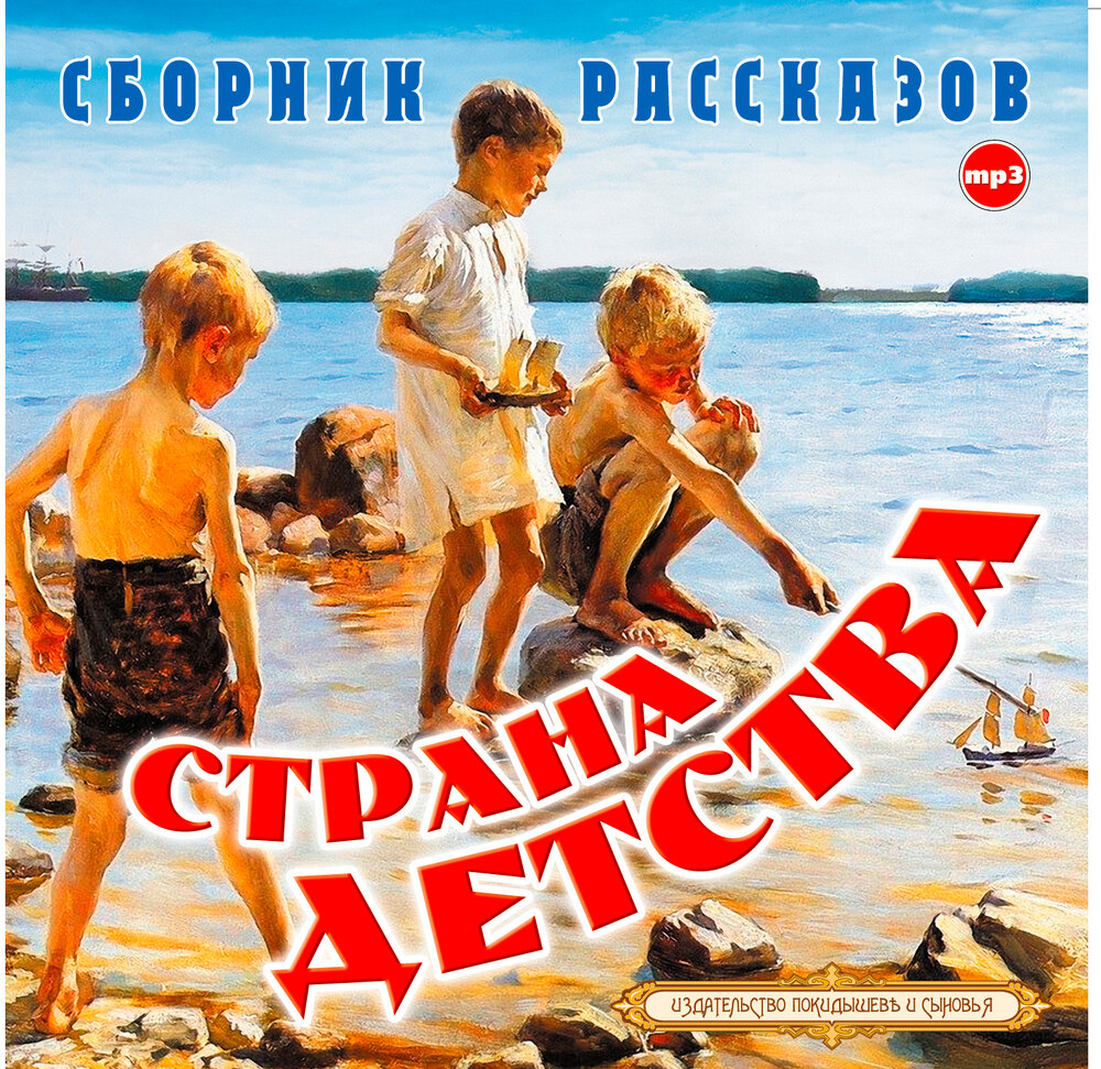 История детства сборник. Рассказ моя страна детства. страна детства. сборник детство. аудиокнига детство.