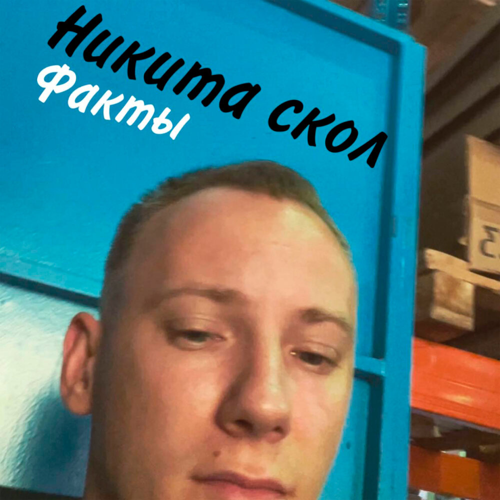 Сколов слушать