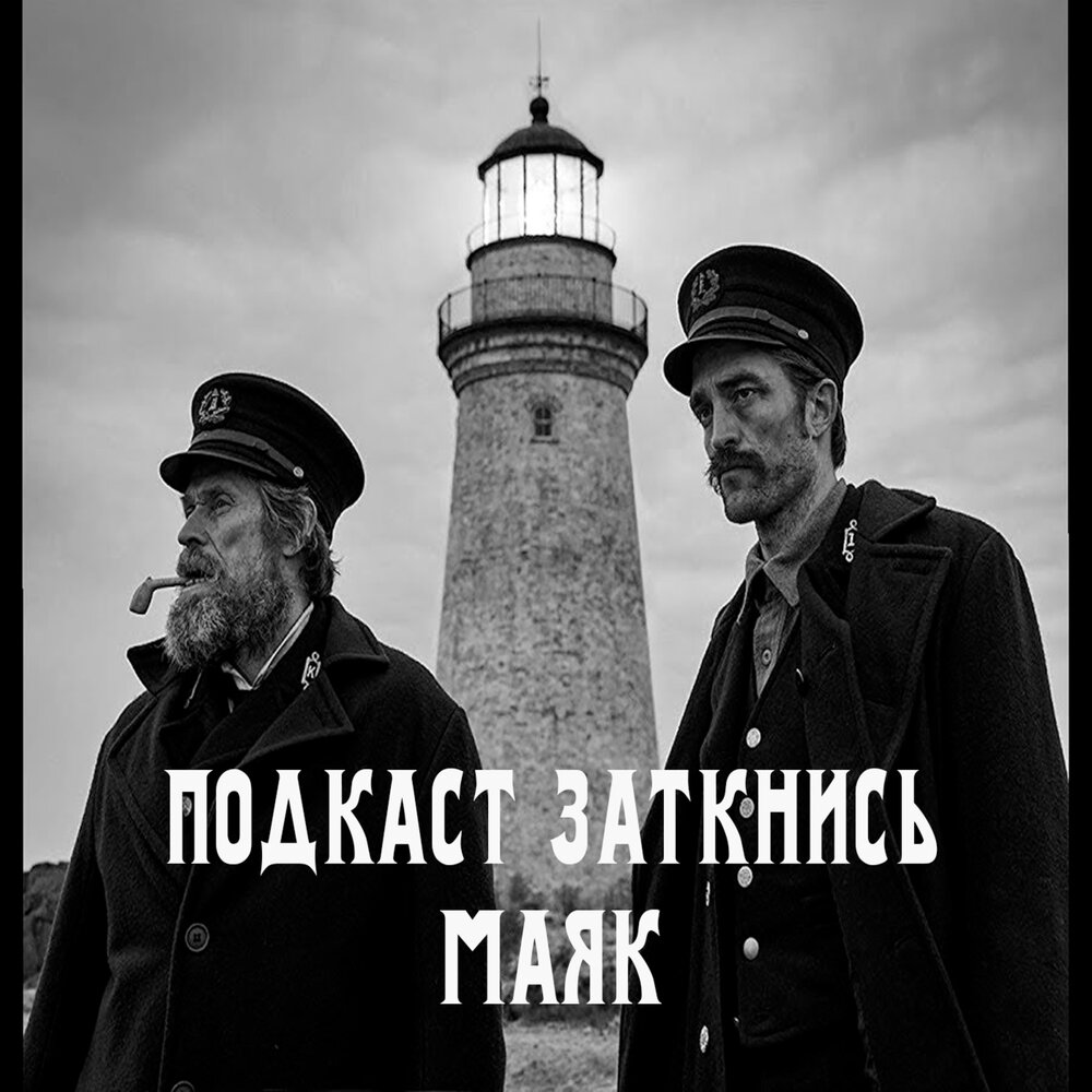 Слушать маяк. Подкаст заткнись. Маяк слушать. Эмблема вы слушали Маяк. Уяк вы слушали Маяк.