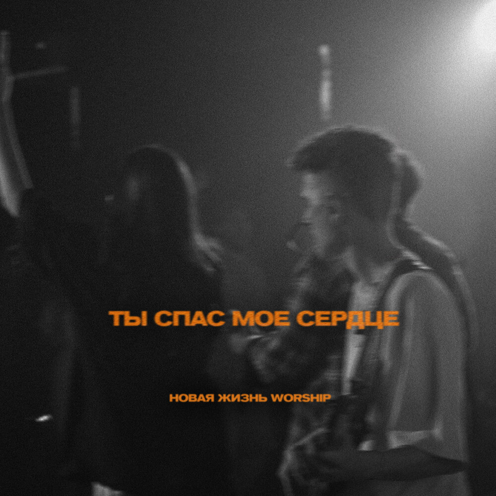 Новая жизнь worship ты спас