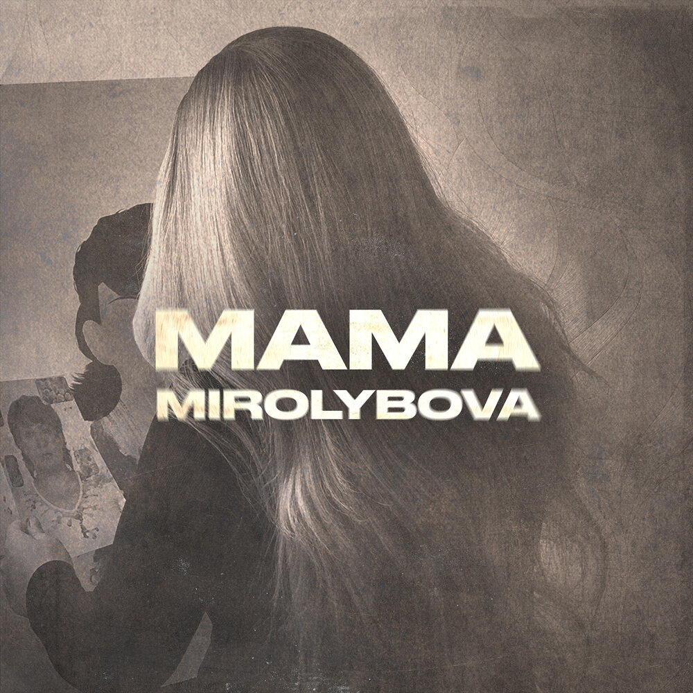 Музыка гуляй mirolybova. Мама Mirolybova. Mirolybova певица. Mirolybova - Гуляй. Mirolybova биография.