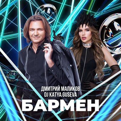 Скачать песню Дмитрий Маликов, DJ Katya Guseva - Бармен (Remix)