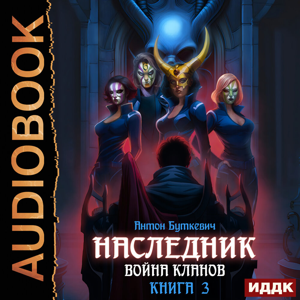 Аудиокнига наследник книга 2