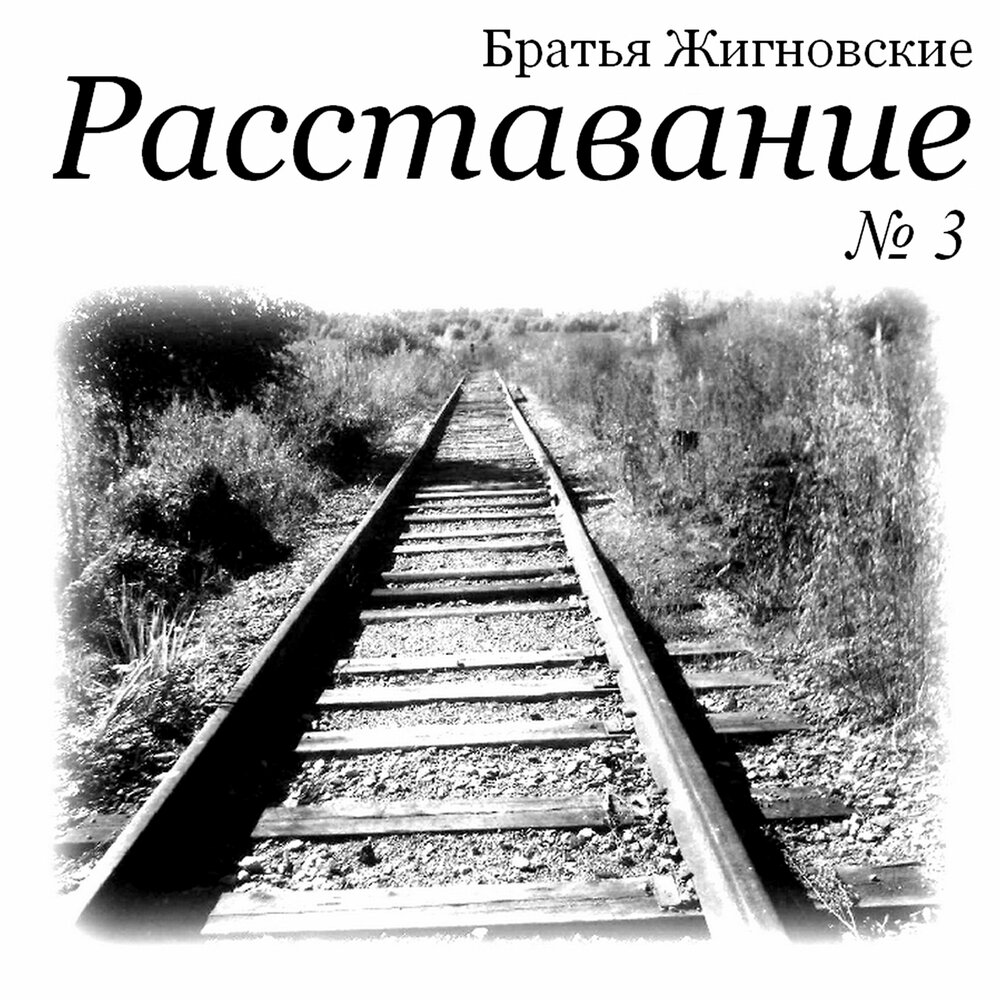 Братьями расстаться. Братьями расстаться. Женщина уходит от мужчины. Расставание с девушкой. Цитаты про расставание с девушкой.