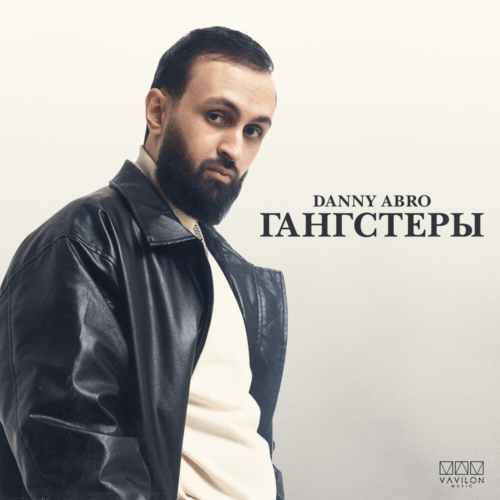 Дэнни абро балаган. Danny abro. Москва не Лондон Дэнни Абро. Danny abro – Балаган (2023). Дэнни номер номер Дэнни Абро.