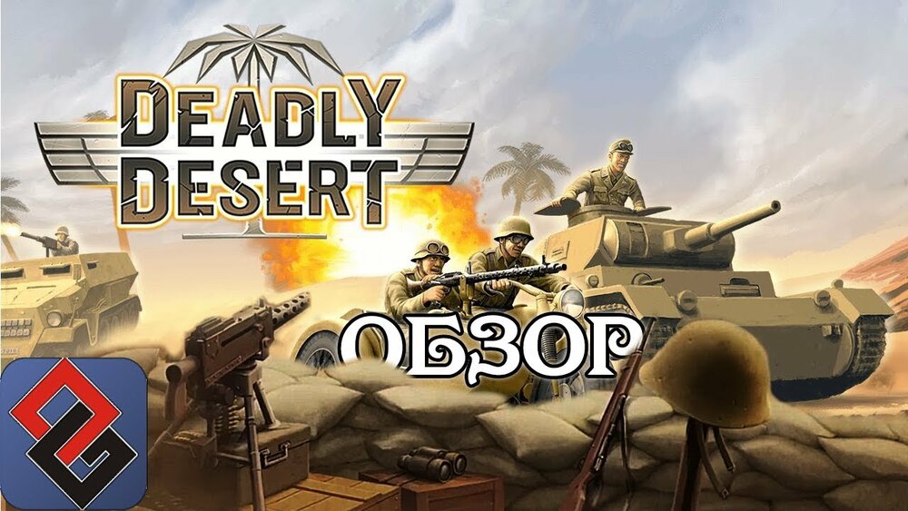 Deadly desert. Дедли десерт 1943. 1943 Deadly Desert (PC) PC. 1943 Deadly Desert Premium.