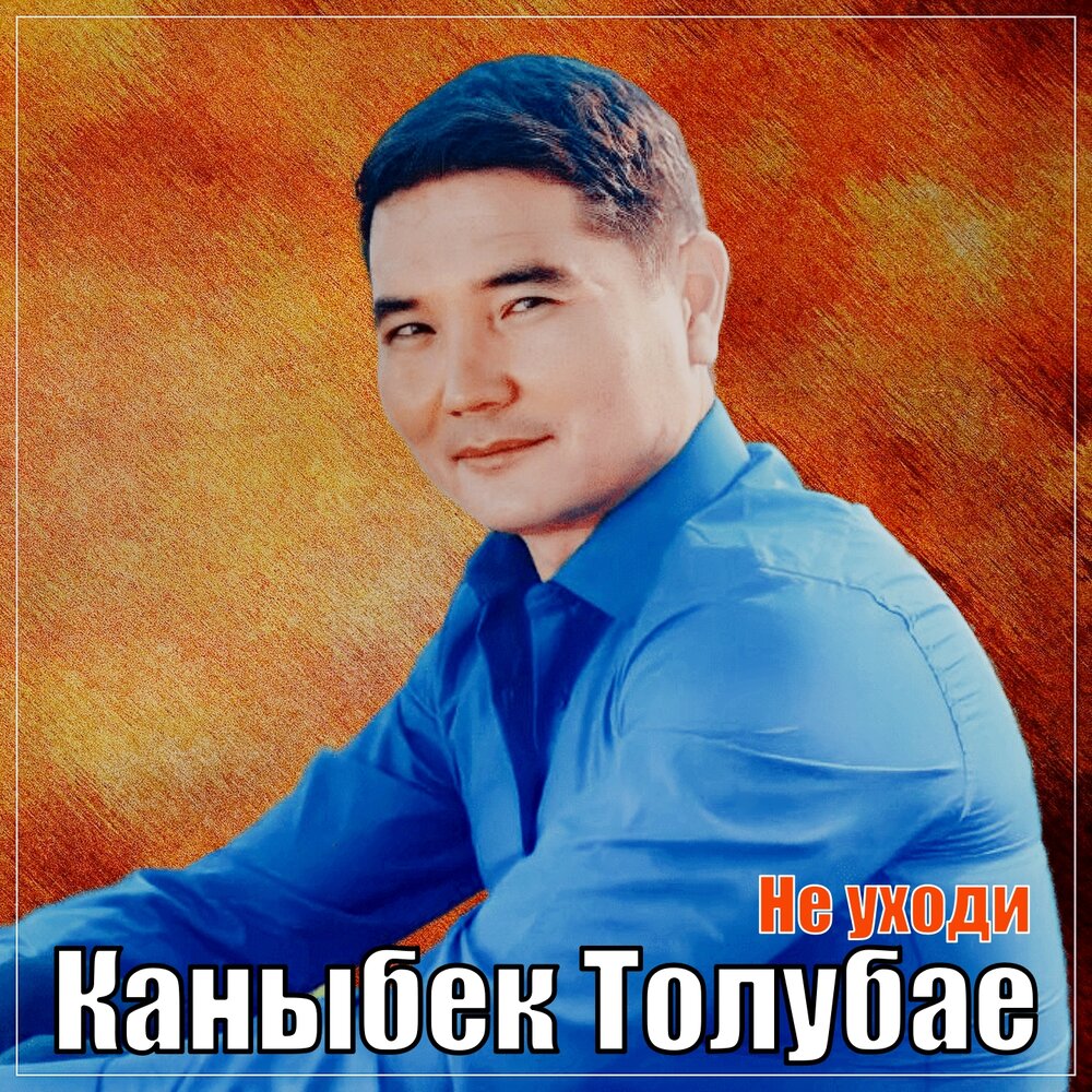 Каныбек толубаев все песни