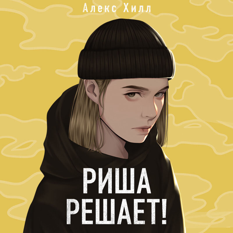 Алекс хилл найди. Риша решает Алекс Хилл. Риша решает Алекс Хилл читать. Алекс Хилл книги. Молчанка Алекс Хилл.