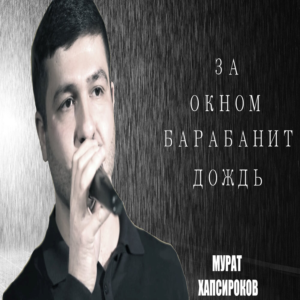 Песня проклятый дождь казан. Барабанит дождь. За окном барабанит дождь караоке.