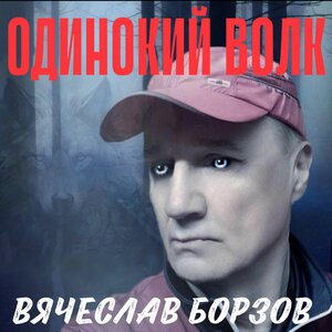 ОДИНОКИЙ ВОЛК