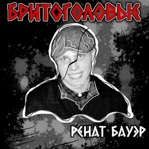 Бритоголовые