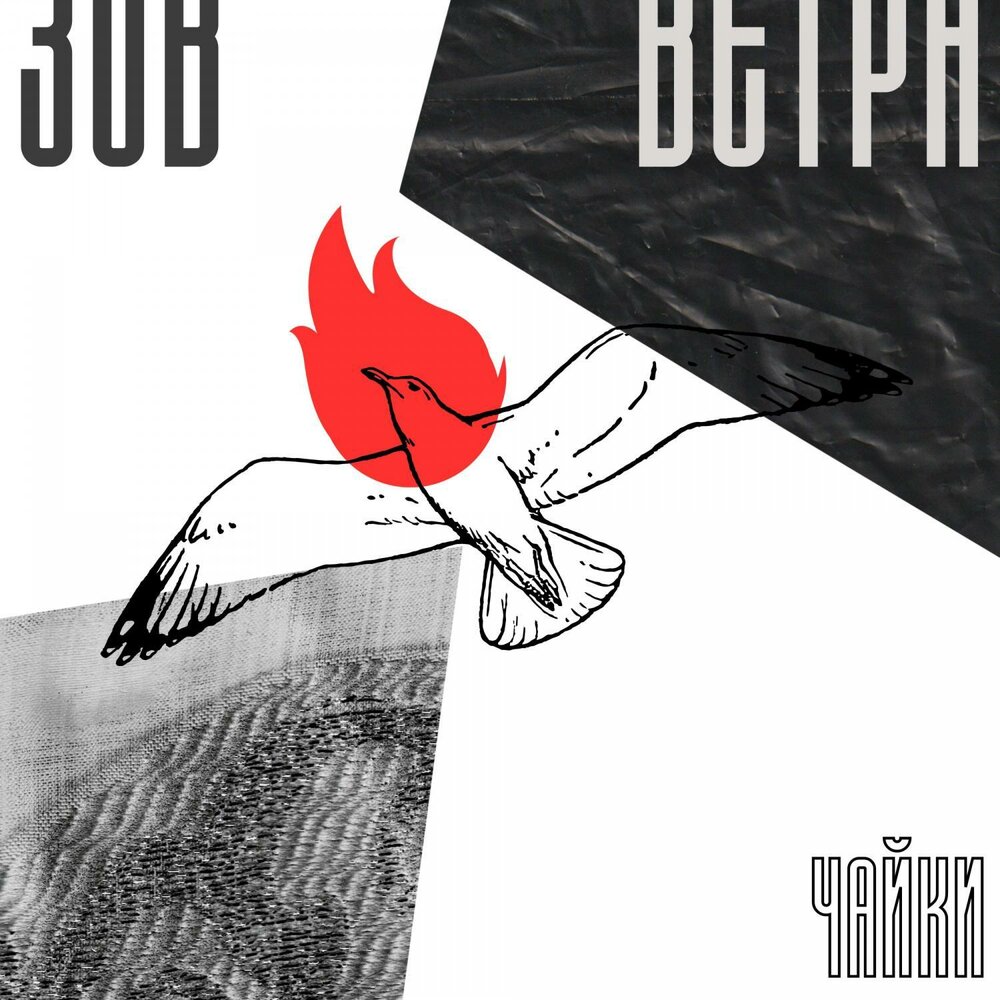 Зов ветра.