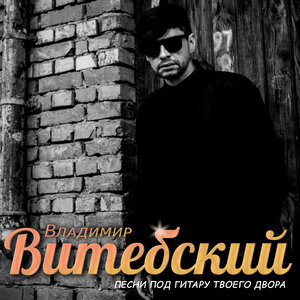 Владимир Витебский