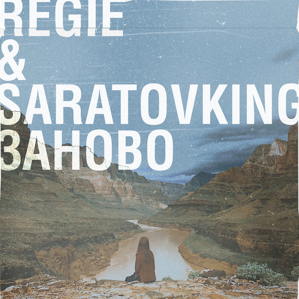 Заново 42. Saratovking. GUNTANOMO & Saratovking.