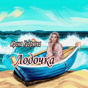 Лодочка