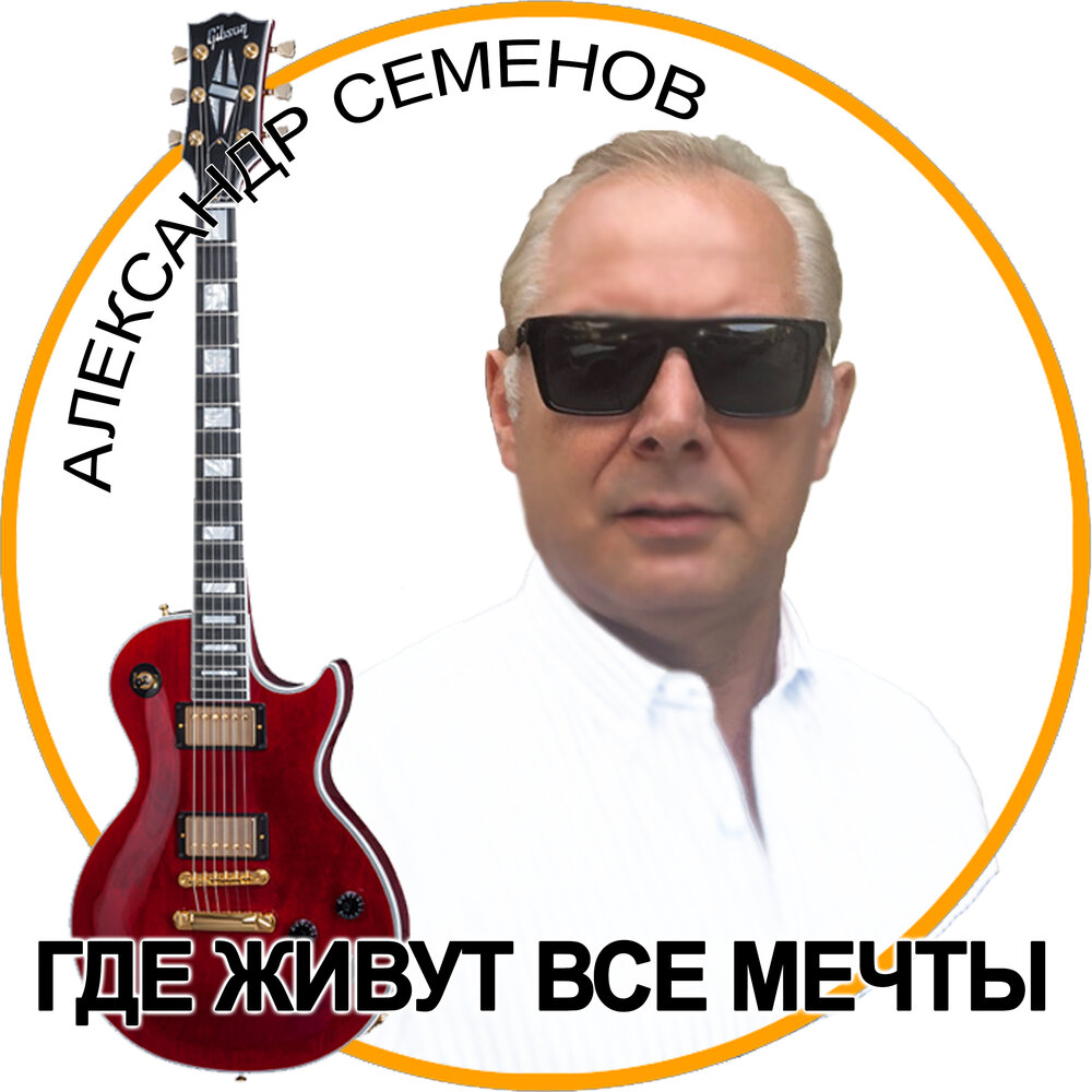 Саша семенов. Прослушано семенов. Прослушано семенов. Товарищ семенов. Прослушано семенов.