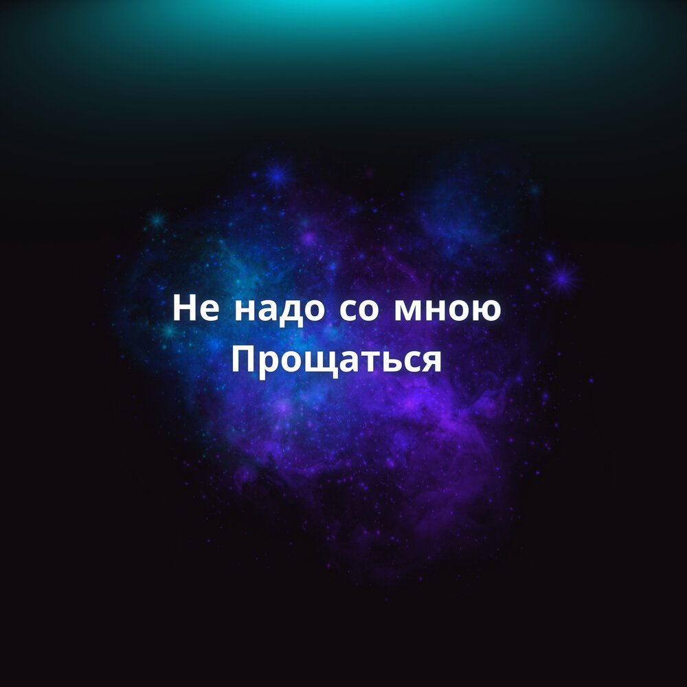Не надо со мной прощаться. Не надо со мной прощаться