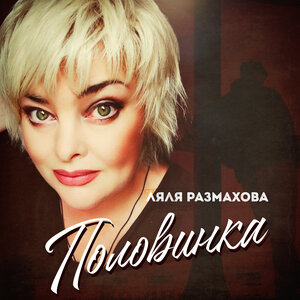 Половинка