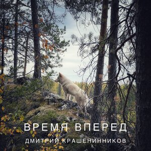 Время вперед