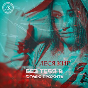 Без тебя я сумею прожить