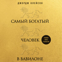 Аудио Джордж Клейсон. «Самый богатый человек в Вавилоне»  