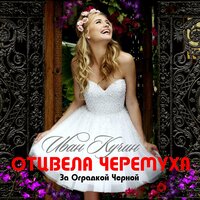 Альбом Отцвела черёмуха за оградкой чёрной (Иван Кучин) слушать онлайн ...