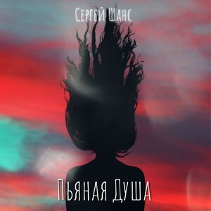 Сергей Шанс