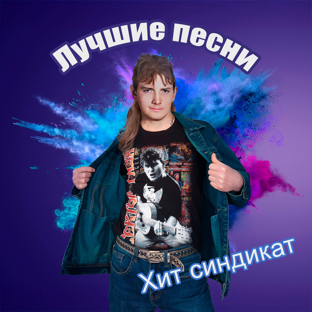 Синдикат группа. Syndicate логотип. Синдикат картинки. Джейкоб фрай поцелуй. Синдикат группа.
