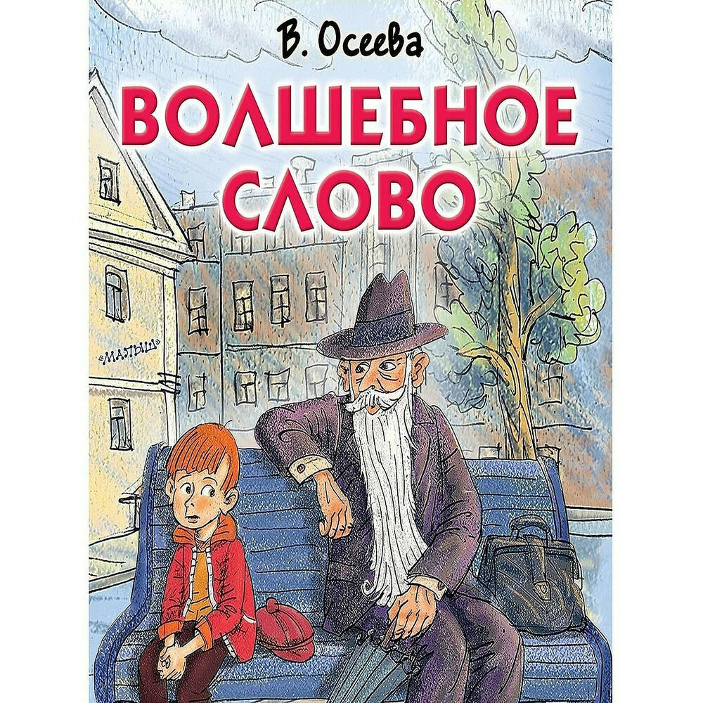 Это и есть волшебное слово. Рисунок к рассказу волшебное слово 2 класс. Это и есть волшебное слово. "отцовская куртка". Волшебное слово иллюстрации.