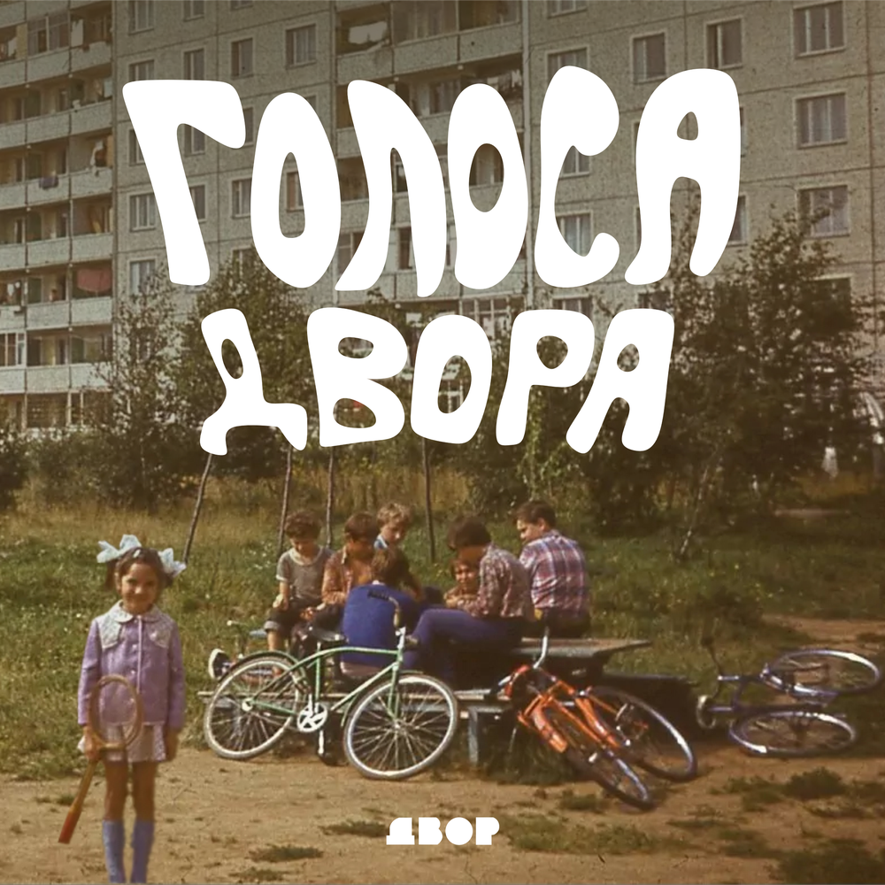 Подкаст Голоса двора. Слушать все выпуски онлайн бесплатно на Яндекс Музыке