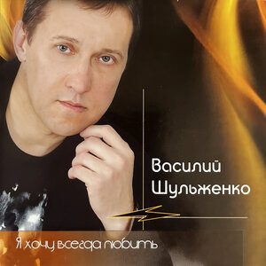 Я хочу всегда любить