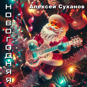 Новогодняя