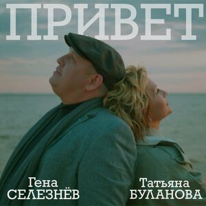 Привет