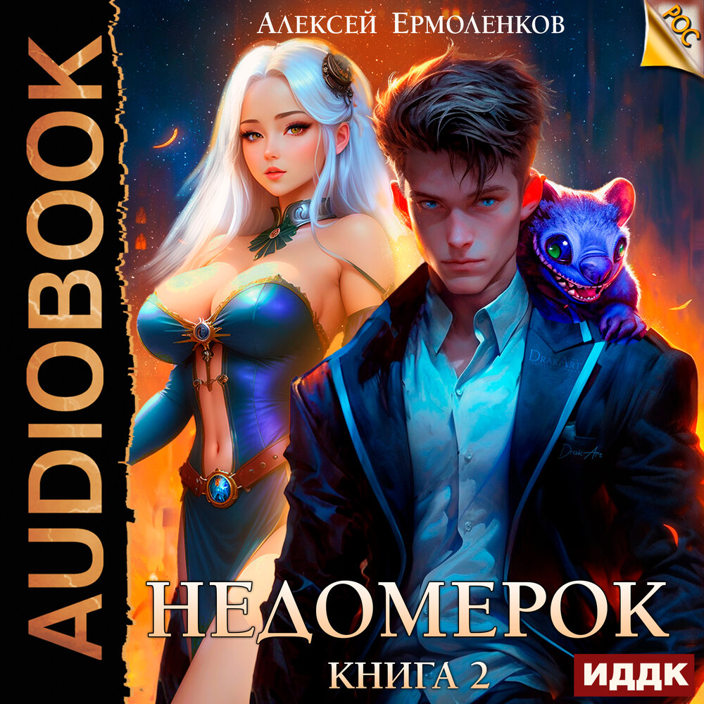 Недомерок 2 слушать. Недомерок книга. Недомерок 2 слушать. Недомерок 2 слушать. Недомерок 2 слушать.