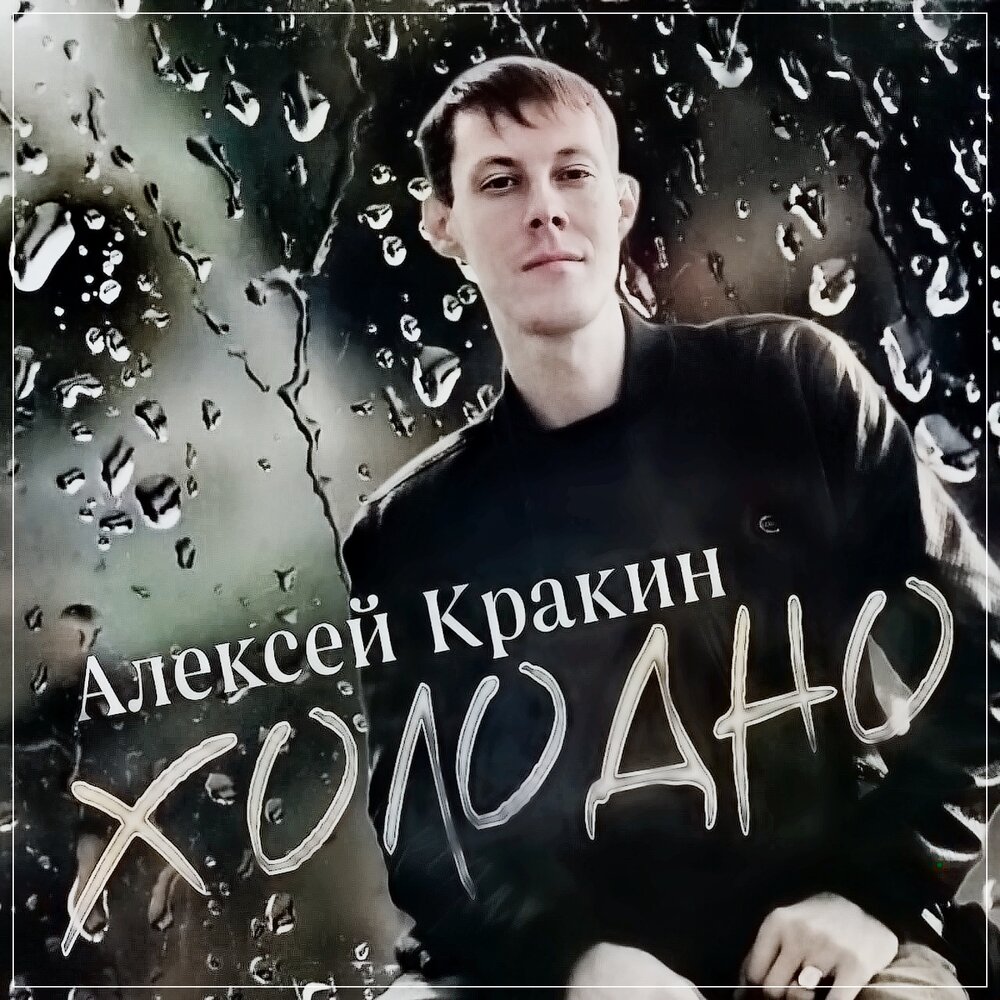 Алексей кракин биография и личная жизнь Алексей Кракин альбом Холодно слушать онлайн бесплатно на Яндекс Музыке в хороше