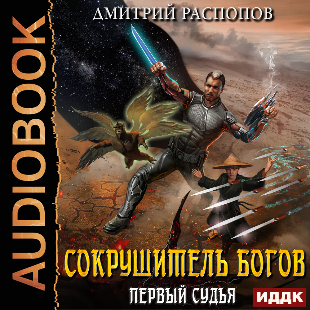 Сокрушитель богов. Сокрушитель богов аудиокнига слушать. Сокрушитель богов аудиокнига слушать. Сокрушитель богов аудиокнига слушать. Сокрушитель богов аудиокнига слушать.