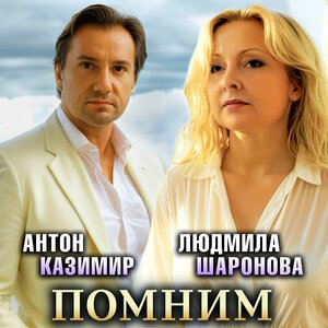 Помним
